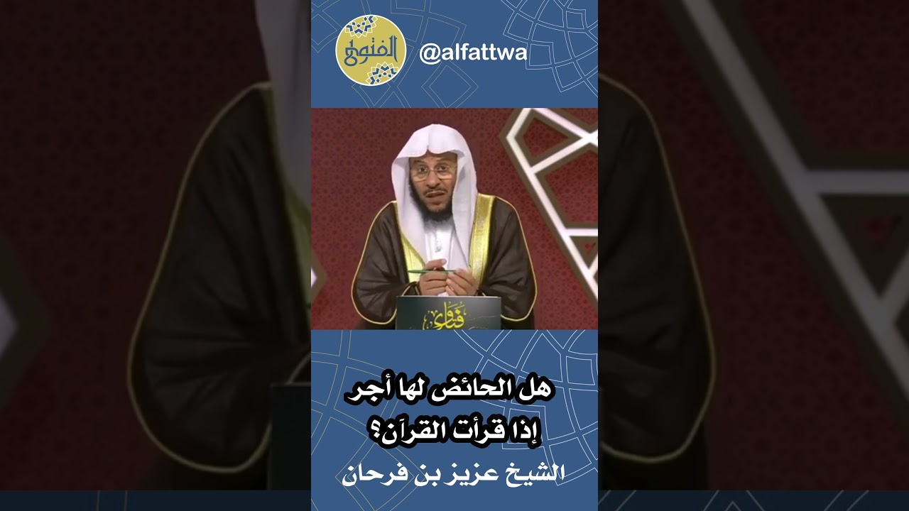 هل الحائض لها أجر إذا قرأت القرآن؟ | الشيخ عزيز بن فرحان