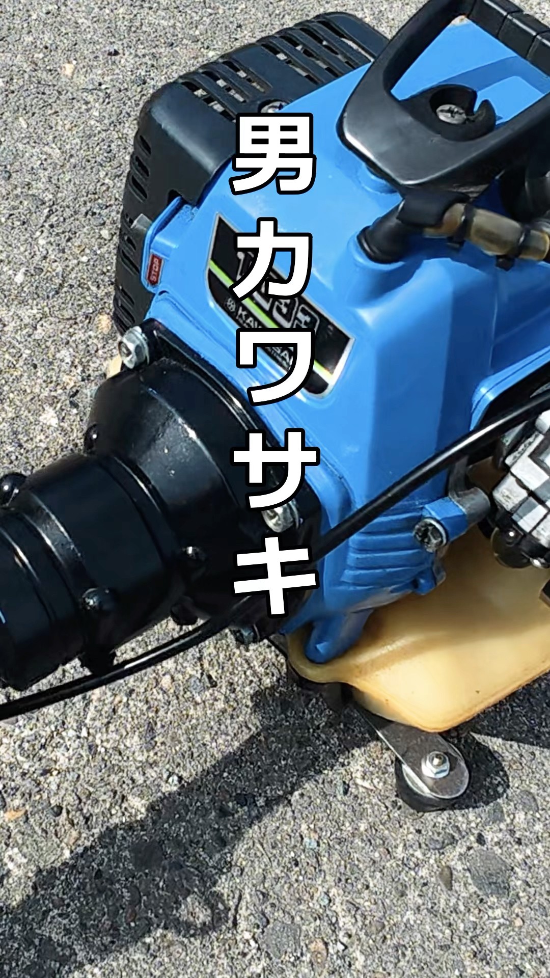 草刈り機(カワサキ製) ハイパワー‼️カーツWP270 カワサキTJ27 