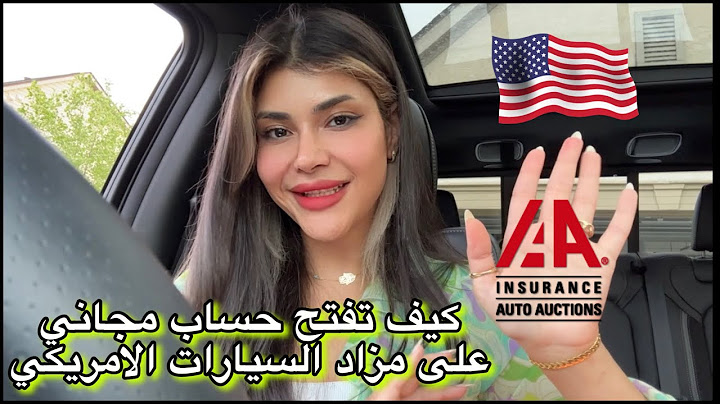مزاد السيارات الامريكي IAA - كيف تفتح حساب مجاني مع الشرح