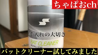 野球道具の手入れ。バットクリーナーってぶっちゃけどうなの？試してみました！