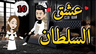 الحلقه العاشره من روايه عشق السلطان  رومانسي