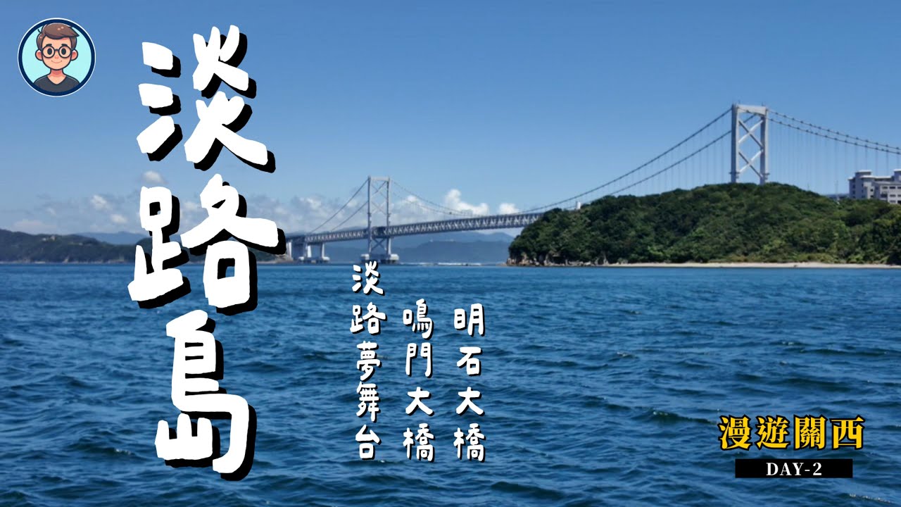 自駕遊淡路島！日本朋友帶路玩透透，必去安藤忠雄「夢舞台」和超震撼鳴門漩渦！