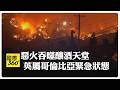 加拿大英屬哥倫比亞省野火擴大與緊急撤離