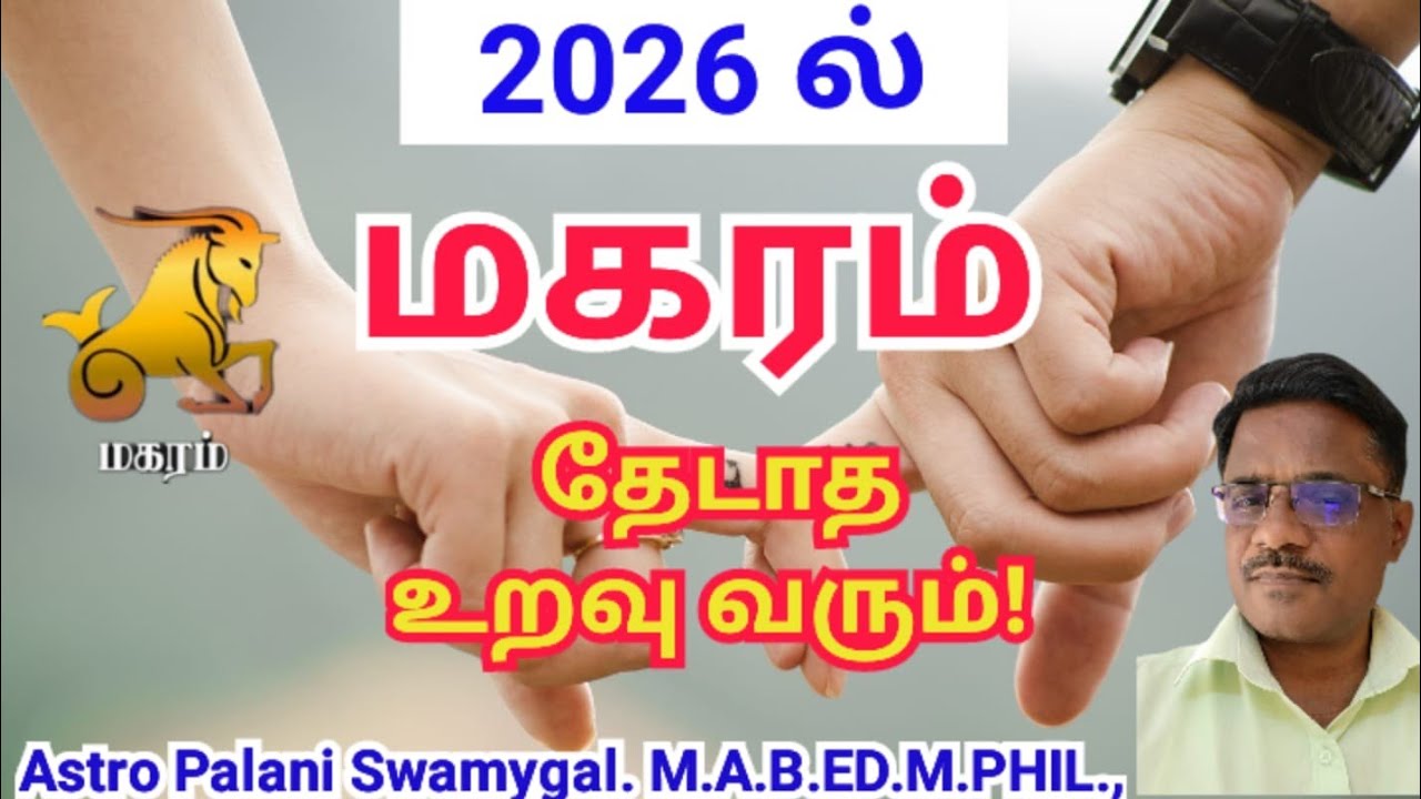மகரம் ராசி | 2026 ல் தேடாத உறவு வரும் ! | magaram rasi | Astro Palani Swamygal  
