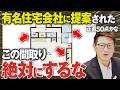 【間取りGメン】この間取りはっきり言って最悪です！視聴者さんの間取りをガチ添削！【住宅会社/LDK/キッチン/収納】
