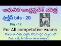 Day 12||ఆధునిక ఆంధ్రప్రదేశ్ చరిత్ర ప్రాక్టీస్ బిట్స్||APPSC||group2||Ap history||Ap modern history