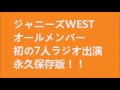 永久保存版！！ジャニーズWEST「オールメンバー初のラジオ！！！」