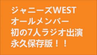 永久保存版！！ジャニーズWEST「オールメンバー初のラジオ！！！」