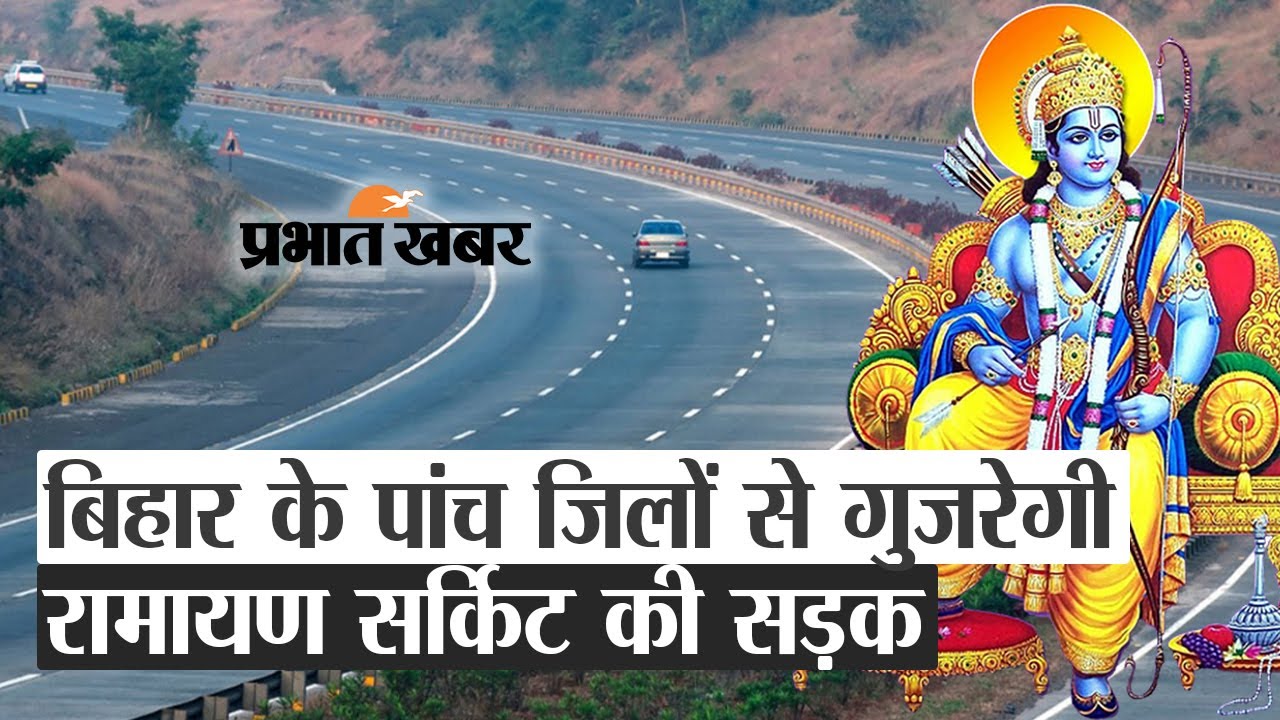 Bihar के पांच जिलों से गुजरेगी Ramayan Circuit Road, अयोध्या से सीतामढ़ी का सफर होगा आसान
