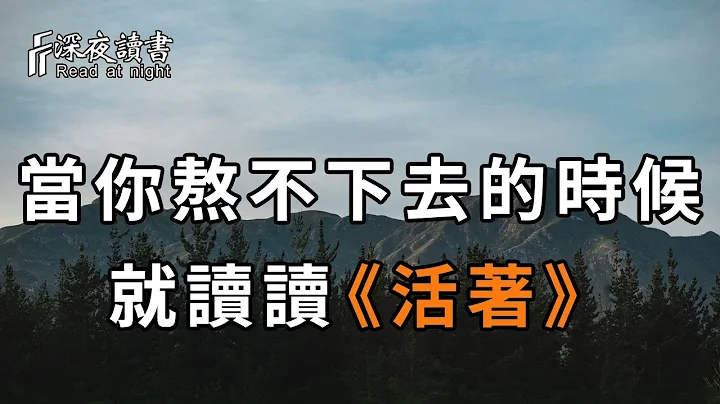 当你熬不下去的时候，就读读《活着》！而这就是生命的真相【深夜读书】 - 天天要闻