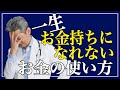一生お金持ちになれない人のお金の使い方（字幕あり）