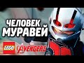 LEGO Marvel's Avengers Прохождение - ЧЕЛОВЕК-МУРАВЕЙ