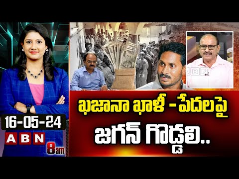 DV Srinivas : ఖజానా ఖాళీ -పేదల పై జగన్ గొ*డ్డ*లి..| Jagan Conspiracy On AP People | ABN - ABNTELUGUTV