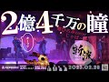 「 2億4千万の瞳 」 郷ひろみ cover 【 ZANPA 斬波 】 ホテルニュー塩原  2023.2.28