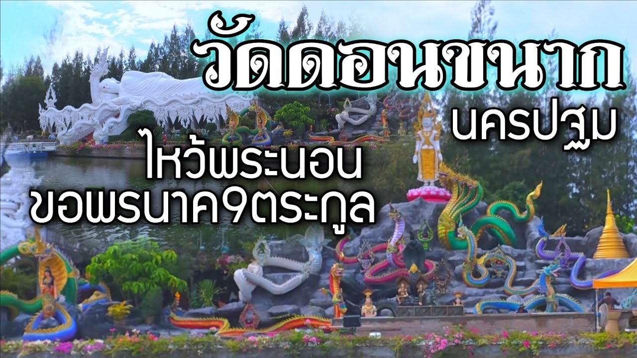 วัดดอนขนาก ไหว้พระนอนขอพรพญานาค9ตระกูล วัดสวยในนครปฐม / K thai channel