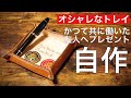 【レザークラフト】おしゃれなトレイ