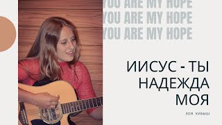 Зоя Кибыш - Иисус - Ты надежда моя /acoustic version/