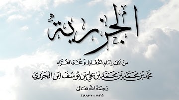 منظومة المقدمة فيما يجب على قارئ القرآن أن يعلمه ( المقدمة الجزرية )