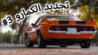 ‎مشروع تجديد الكمارو 73 (الجزء 3#) ? || من التشليح الى تحفه  Master966 ماستر