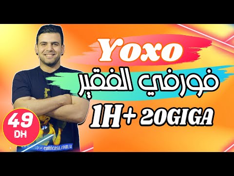 عاجل ??فوروفي الفقير من Yoxo  | شنوا لي خاصك تعرف قبل مادير الإشتراك!!