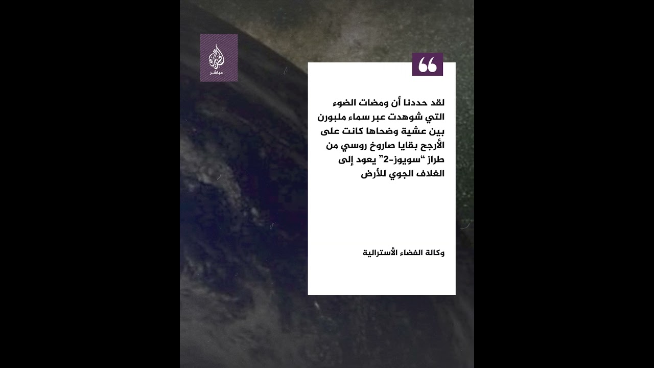 وكالة الفضاء الأسترالية ترصد "نيزكا" في ملبورن