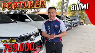 FORTUNER ชุดใหญ่! จัดไปรับ SUMMER ราคาเริ่มต้น 799,000 เท่านั้น!🔥📢-