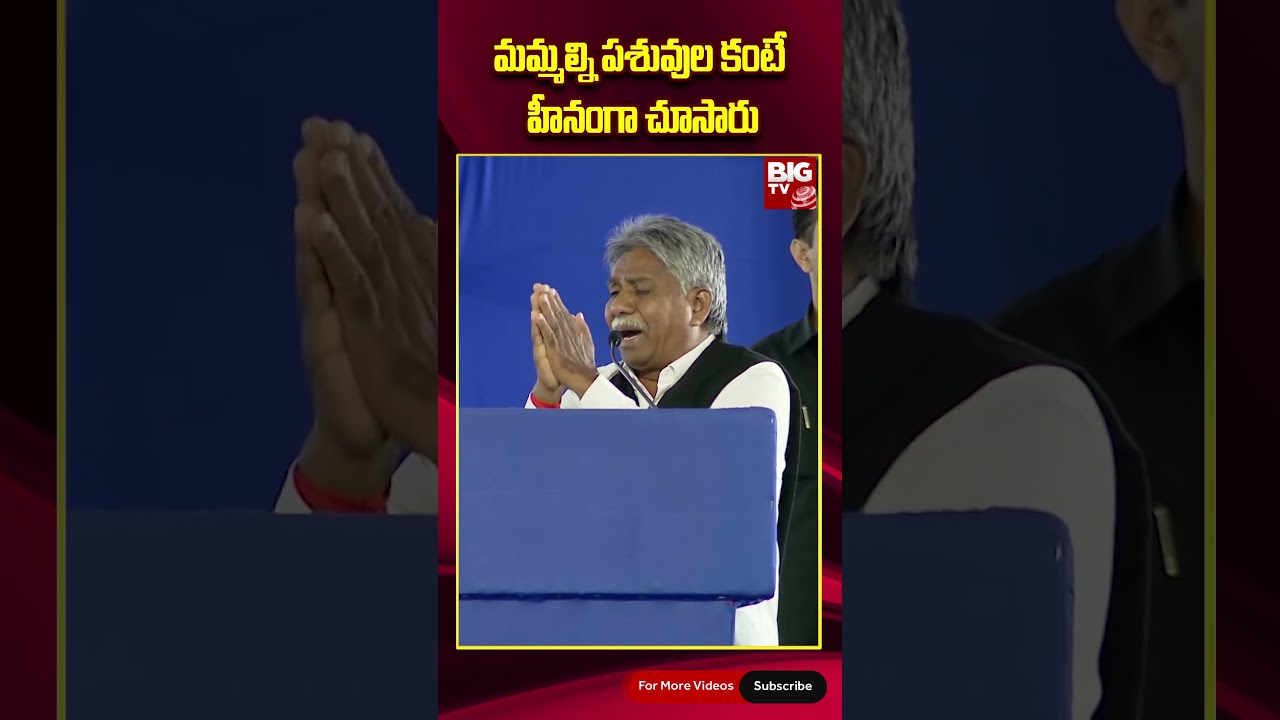 Manda Krishna Madiga Emotional Speech | మమ్మల్ని పశువుల కంటే హీనంగా చూసారు | BIG TV LIVE
