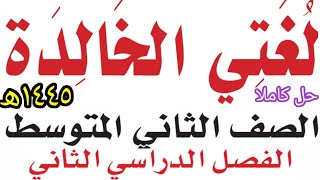 حل كتاب لغتي الخالدة الصف الثاني المتوسط الفصل الدراسي الثاني١٤٤٥ھ