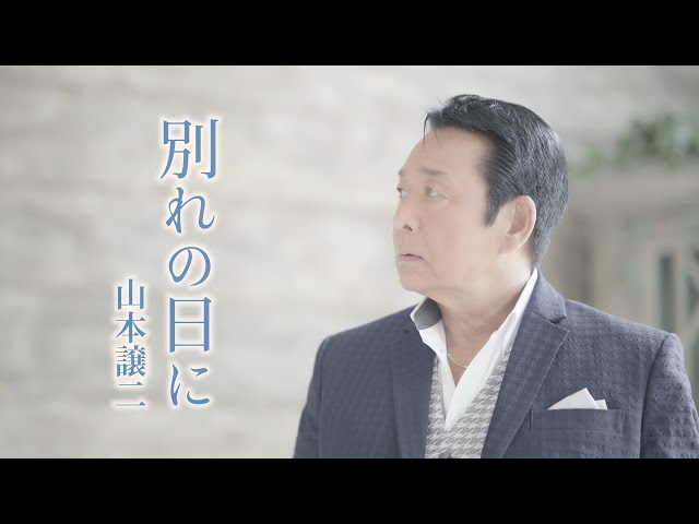 別れの日にNEW!山本譲二