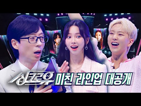 [#싱크로유 라인업 스포일러] ❌<strong>눈</strong> 깜빡임 금지❌ 역대급 아티스트 대공개🔥2024년 9월 16일 (월) 오후 6시 40분 <strong>첫</strong> 방송