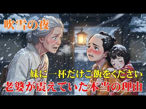 「この飯代は必ず」幼子の声に老婆が座り込んだ、血より濃い情の物語 | 野談 | 時代劇 | 昔話 | 説話 | 民話