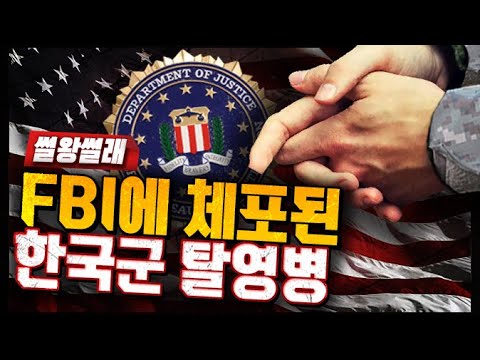 FBI에 체포된 한국군 <strong>탈영병</strong> 썰 | 썰왕썰래