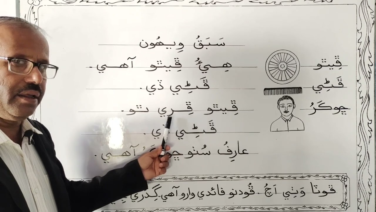 Lesson no. 20 of Sindhi Barano Kitab | Reading Activity |