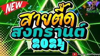 สายตื๊ด สงกรานต์2024💦 เต้น​ยับ โคตรมันส์ โดนใจสาย​ตื๊ด (ดีเจเอ็มจัดให้) #สายย่อ #เพลงแดนซ์มันส์ๆ