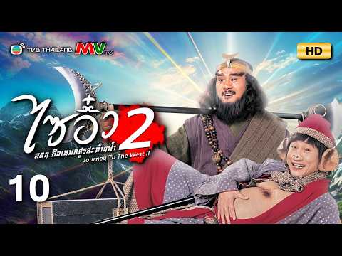 TVB หนังแฟนตาซี | ไซอิ๋ว ศึกเทพอสูรสะท้านฟ้า ภาค2 [พากย์ไทย] EP.10 | เจียงหัว | TVB Thailand | HD