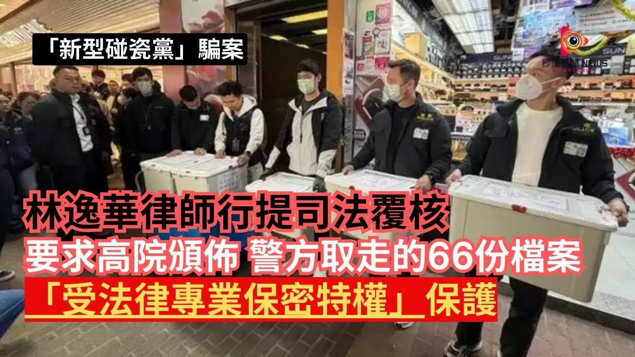 【秒懂港聞】新型碰瓷黨調查升級：警方旺角律師樓檢走68個檔案，林逸華律師行反擊入稟高院司法覆核，要求宣告66份含醫療報告客戶指示文件受LPP保護，阻警方查閱涉欺詐證物！#秒懂新聞
