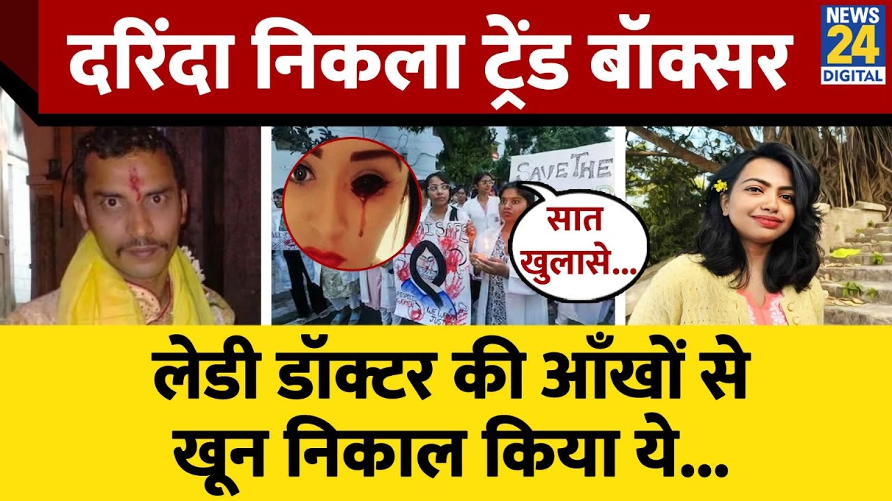 Kolkata Rape Case में आरोपी को लेकर 7 हैरान करने वाला खुलासा