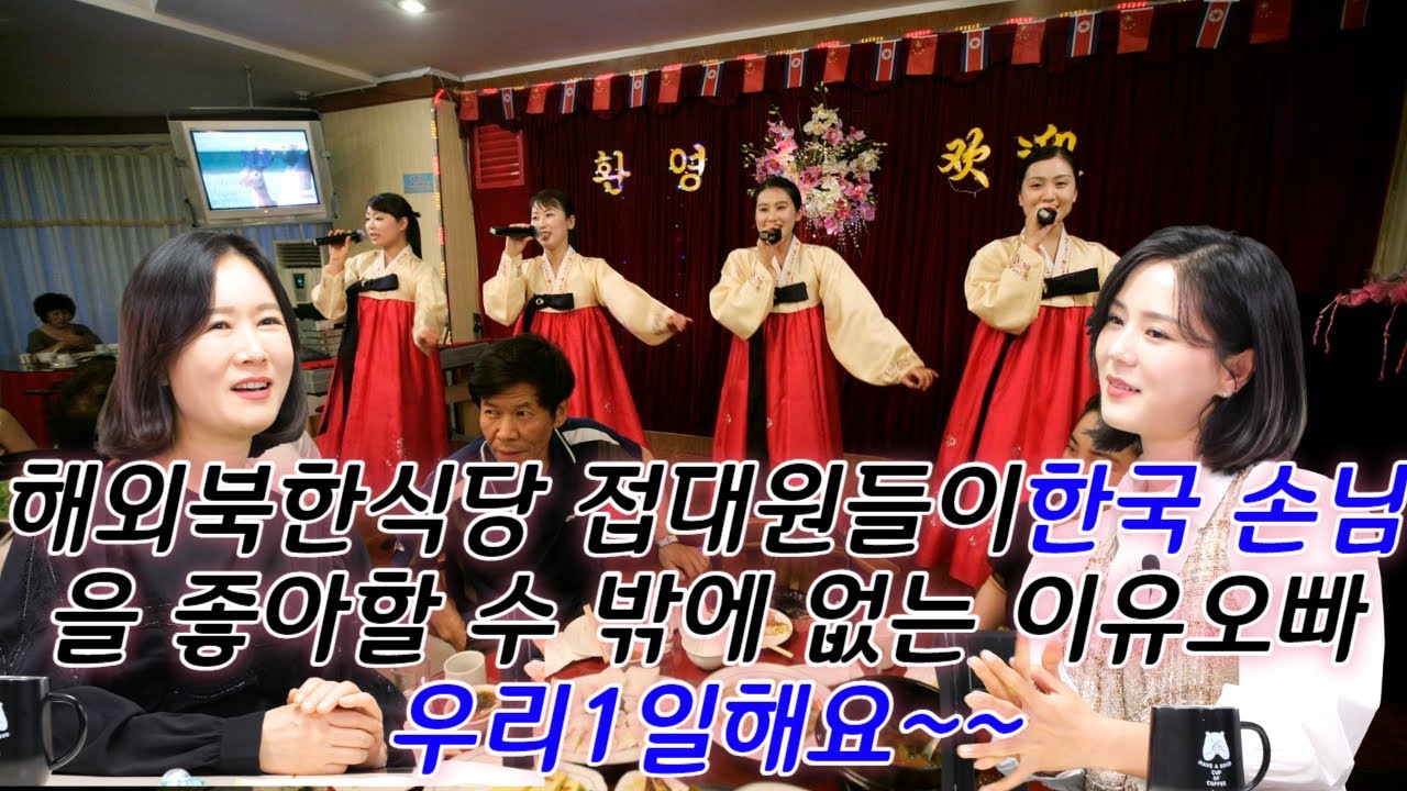 김서아3회  - 해외북한식당 접대원들이 한국 손님을 좋아할 수 밖에 없는 이유오빠 우리1일해요~~