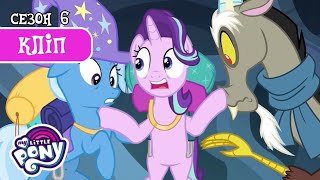 Вороги чи союзники? | My Little Pony: Дружба — це Диво