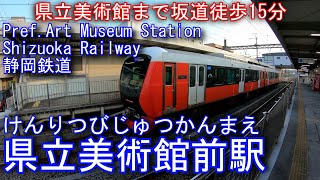 静岡鉄道　静岡清水線　県立美術館前駅を探検してみた Pref.Art Museum Station. Shizuoka Railway Shizuoka Shimizu Line