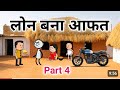 लोन बना आफत पार्ट 4 | Gadhadiya Comedy VideoSukha Ne Phir Kar Di गड़बड़ @sharfsutter1383 #desicomedy