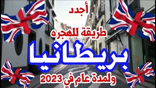 الهجره الى بريطانياأجدد طريقة لتأشيرة بريطانيا للعرب في 2023✓✓