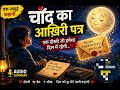 🌙 चाँद का आख़िरी पत्र | दिल को छू लेने वाली जादुई कहानी | Hindi Audio Story