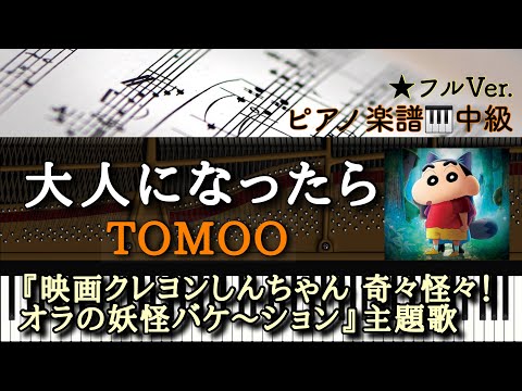 大人になったら (ピアノソロ中級) - TOMOO