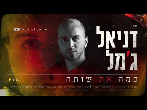 By Osher Cohen דניאל ג מל כמה את שותה 