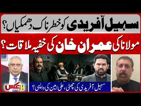 Sohail Afridi Threat? Imran Khan And Maulana Meeting? Ali Amin Possible Return | Baraks | EP 540