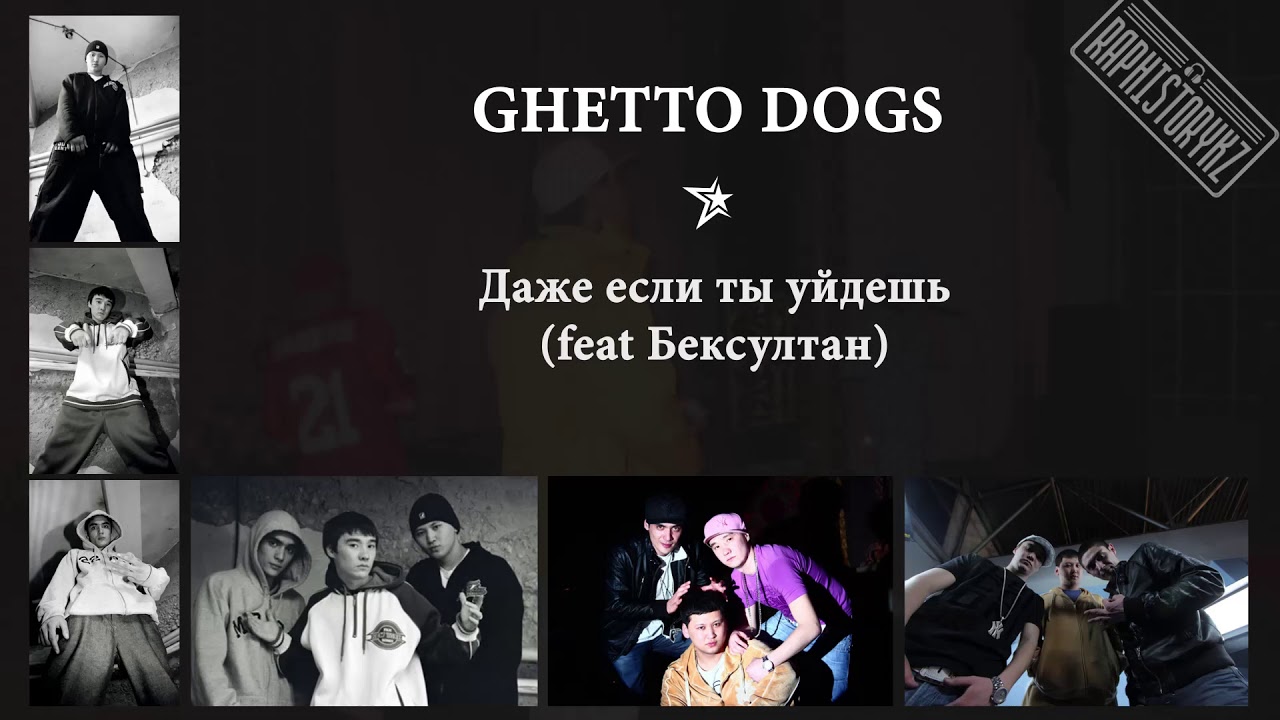 latinos auto sales Ghetto Dogs (Rusty) - Даже если ты уйдешь (feat Бексултан)