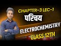 Class 12 Chemistry Chapter 3 Electrochemistry Bihar Board | 12th electrochemistry in hindi oneshot