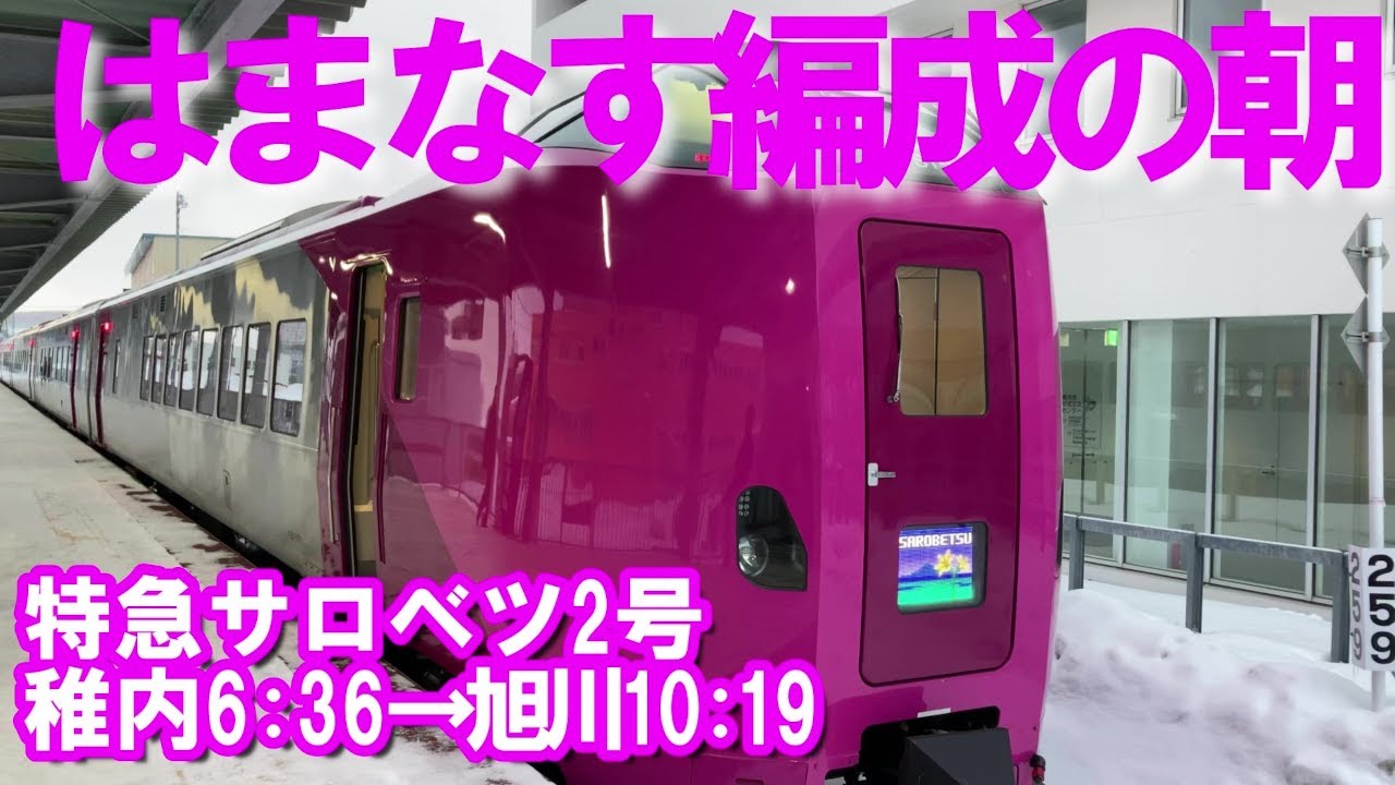 4k動画 はまなす編成 特急サロベツ2号 早春の宗谷本線 朝の絶景車窓を楽しむ Youtube 4k動画 はまなす編成 特急サロベツ2号 早春の宗谷本線 朝の絶景車窓を楽しむ Youtube