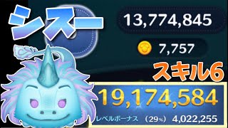 【ツムツム】シスー 1917万 スキル6